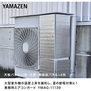 エアコン室外機カバー 業務用 マグネット式 YAMAZEN(山善)