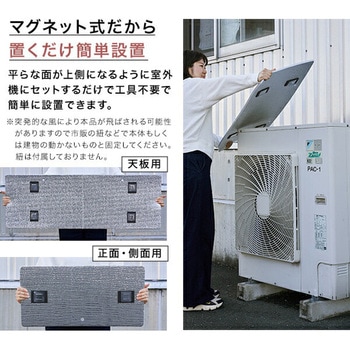 エアコン室外機カバー 業務用 マグネット式 YAMAZEN(山善)