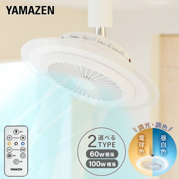 LEDシーリングファン YAMAZEN(山善)