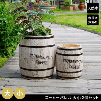 コーヒーバレル 大小2個組 住まいスタイル