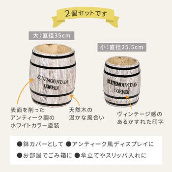 コーヒーバレル 大小2個組 住まいスタイル