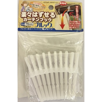 楽々はずせるカーテンフック プルック フルネス