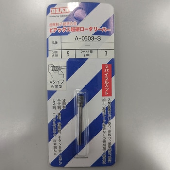 超硬ロータリーバースパイラルカット ビアックス