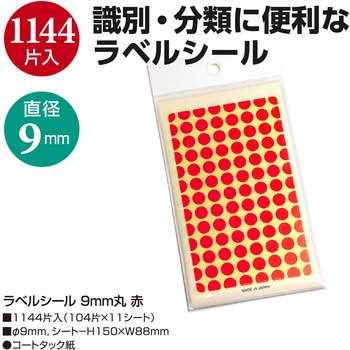 ラベルシール 赤 ササガワ