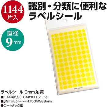 ラベルシール 黄 ササガワ