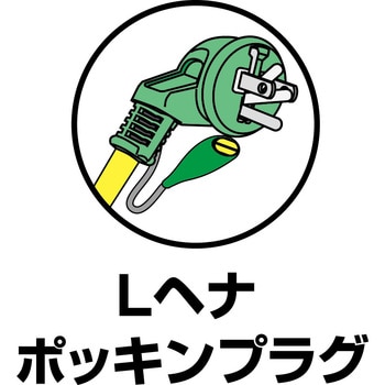 Lヘナポッキン延長コード 日動工業
