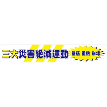 大型よこ幕 グリーンクロス
