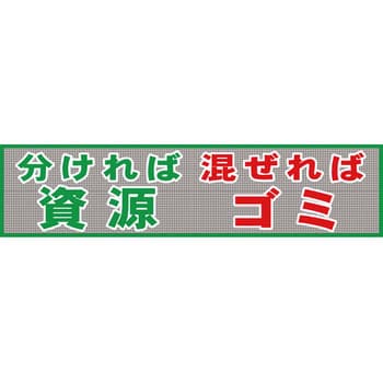 メッシュ横断幕 グリーンクロス 垂れ幕 【通販モノタロウ】