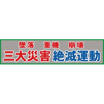 シンガポール風の-グリーンクロス メッシュ横断幕 Ｍ•Ｏ―２ ５Ｓ運動