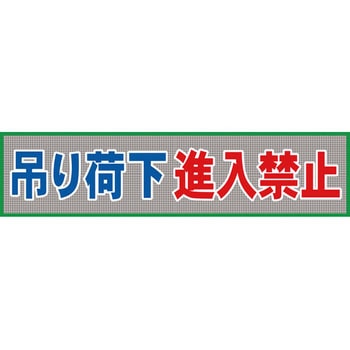 メッシュ横断幕 グリーンクロス