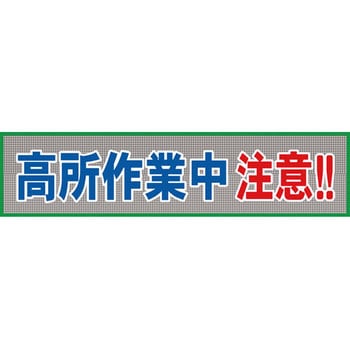 メッシュ横断幕 グリーンクロス
