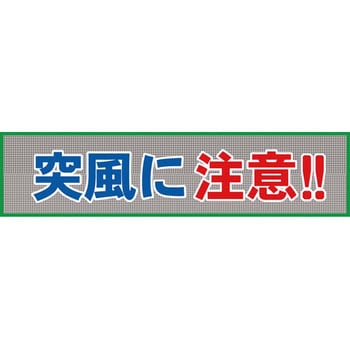 メッシュ横断幕 グリーンクロス