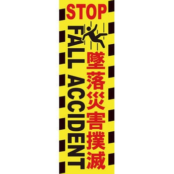 垂れ幕 グリーンクロス