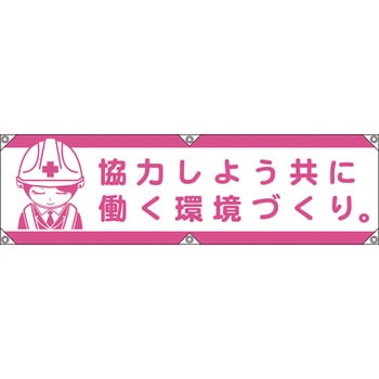 横断幕 グリーンクロス