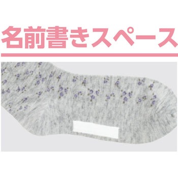 毛混足首ゆったり名前の書けるソックス(婦人) ケアファッション