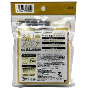 綿棒カルテ 綿棒カルテ