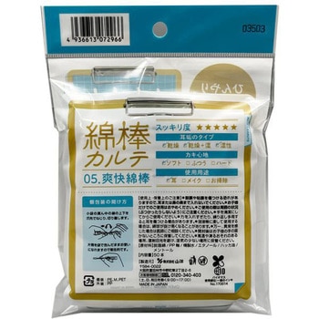 綿棒カルテ 綿棒カルテ