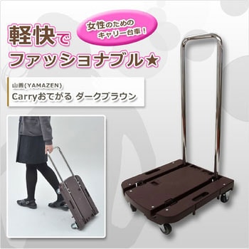 折りたたみ台車 Carryおてがる YAMAZEN(山善)