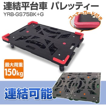 YRB-GS75BK+G パレッティー 1台 YAMAZEN(山善) 【通販サイトMonotaRO】