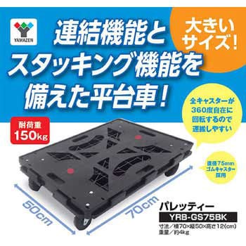 YRB-GS75BK+G パレッティー 1台 YAMAZEN(山善) 【通販サイトMonotaRO】