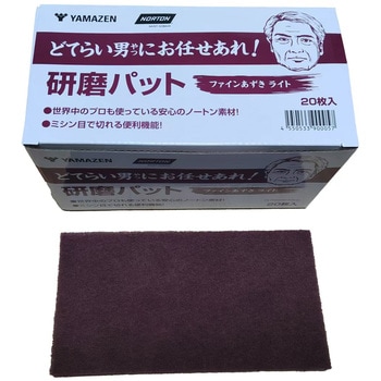 どてらい男にお任せあれ!工業用研磨パット ファインあずきライト YAMAZEN(山善)