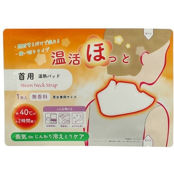 温活ほっと 首用 温活ほっと