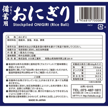 備蓄用おにぎり 小久保工業所