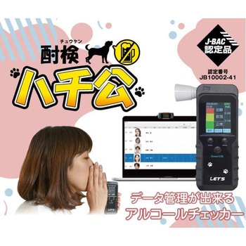 酎検ハチ公 アルコールチェッカー レッツコーポレーション