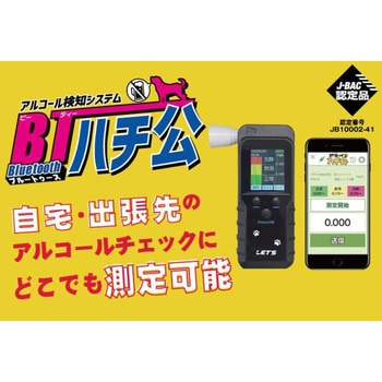 酎検ハチ公BT アルコールチェッカー レッツコーポレーション