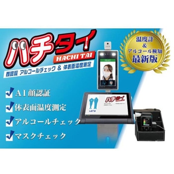 ハチタイ アルコールチェックと体表面温度測定 レッツコーポレーション