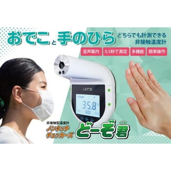 ノンタッチチェッカーズ どーぞ君 非接触温度計 レッツコーポレーション