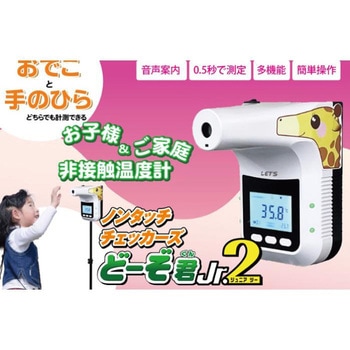 ノンタッチチェッカーズ どーぞ君 Jr 2  非接触温度計 レッツコーポレーション