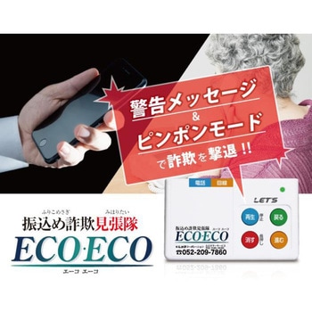振込め詐欺見張隊ECOECO レッツコーポレーション