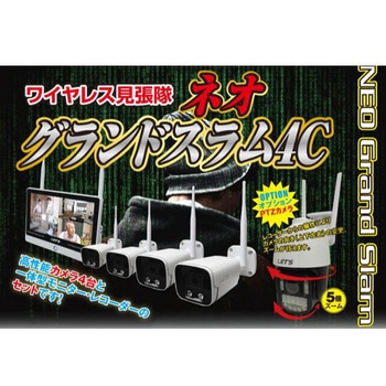ワイヤレス見張隊NEOグランドスラム 監視カメラ、防犯カメラ、カメラ4つセット レッツコーポレーション