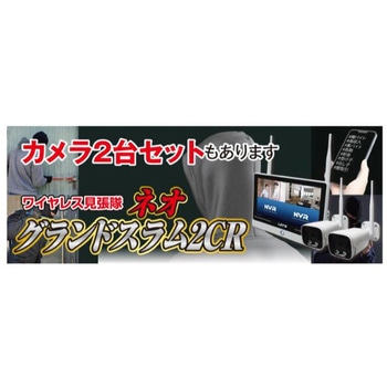 ワイヤレス見張隊NEOグランドスラム 監視カメラ、防犯カメラ、カメラ2つセット レッツコーポレーション