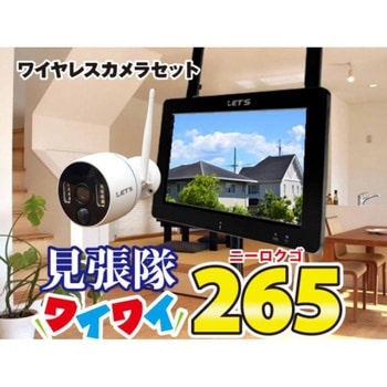 ワイヤレスカメラセット見張隊ワイワイ265 監視カメラ、防犯カメラ レッツコーポレーション