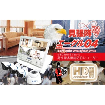 見張隊エーグル04 監視カメラ、防犯カメラ - レッツコーポレーション