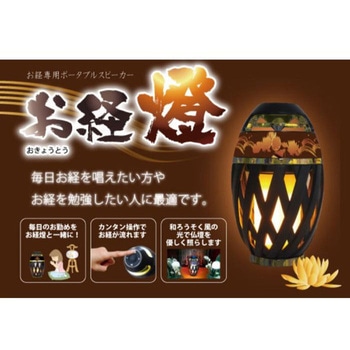 お経燈蓮(般若心経(真言宗)) お経、ポータブルスピーカー、LEDライト、お経が流れるポータブル燈 レッツコーポレーション