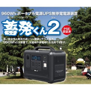 ポータブル蓄電装置 蓄発くん2 無停電電源装置、大容量 レッツコーポレーション