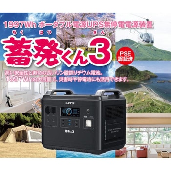 ポータブル蓄電装置 蓄発くん3 無停電電源装置、大容量 レッツコーポレーション