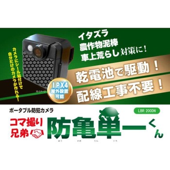 コマ撮り兄弟防亀単一くん ポータブル、防犯カメラ レッツコーポレーション