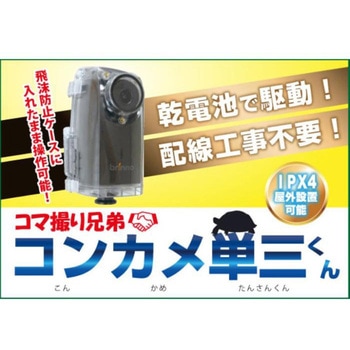 コマ撮り兄弟コン亀単三くん ポータブル、防犯カメラ レッツコーポレーション