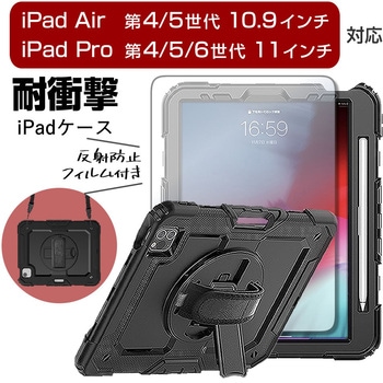 iPad 専用 耐衝撃ケース と 反射防止 保護フィルム セット ipad 11/10/9/8/7 ipad Air 5/4 ipad pro 6/5/4 メディアフューチャー