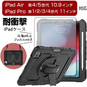 iPad 専用 耐衝撃ケース と 反射防止 保護フィルム セット ipad 11/10/9/8/7 ipad Air 5/4 ipad pro 4/3/2/1 メディアフューチャー