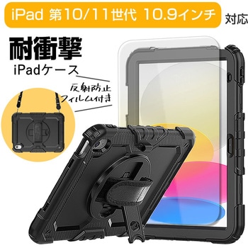 iPad 専用 耐衝撃ケース と 反射防止 保護フィルム セット ipad 11/10/9/8/7 ipad Air 5/4 ipad pro 6/5/4 メディアフューチャー