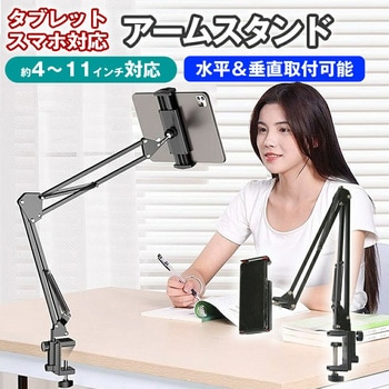 クランプ式 アームスタンド タブレット スマホ 両用 寝ながら スタンド メディアフューチャー