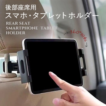 タブレット スマホ 車載ホルダー 車 後部座席 ヘッドレスト メディアフューチャー