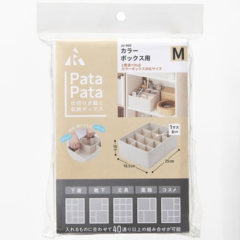 パタパタ 仕切りが動く収納ボックス アール