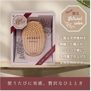 オーバル獣毛ブラシ アヌシ