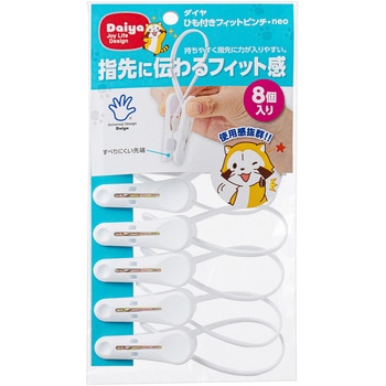 紐付きフィットピンチ NEO 8P ダイヤ